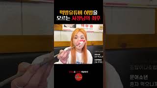 먹방 유튜버 히밥을 모르는 사장님의 최후