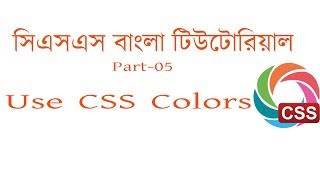 css bangla tutorial (Part-5) USE CSS Colors