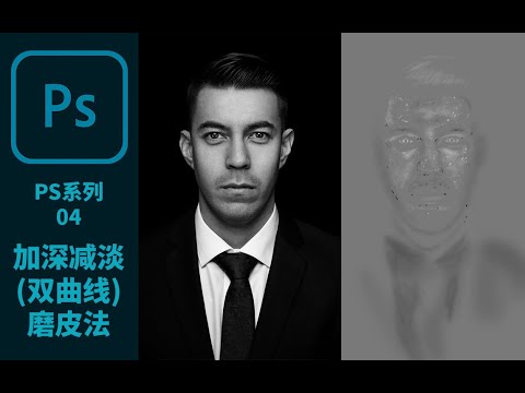【Photoshop系列视频04】商业人像双曲线磨皮(加深减淡) | 完全不丢失皮肤纹理细节