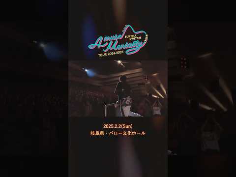 #本日の全力少年 ＠バロー文化ホール公演