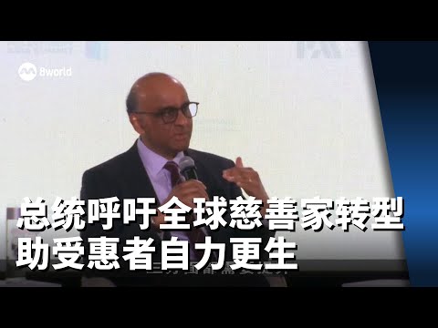 尚达曼总统呼吁全球慈善家转型 助受惠者自力更生