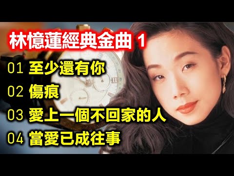 林憶蓮經典金曲 1（内附歌詞）01 至少還有你  02 傷痕  03 愛上一個不回家的人  04 當愛已成往事