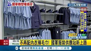 國軍弟兄服裝供應站新上路不再配"內衣褲毛巾" 每人每年"9860元"各式配件弟兄自己選｜記者 程彥豪｜【LIVE大現場】20210315｜三立新聞台