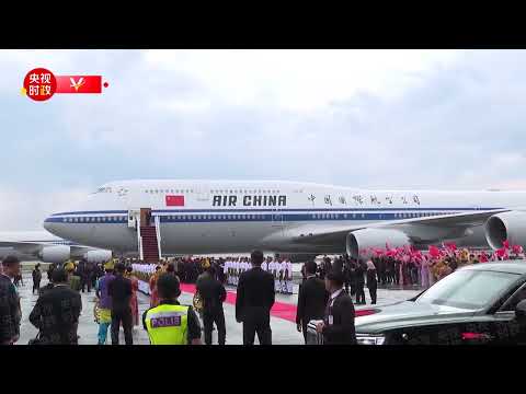 当地时间4月15日晚，中国国家主席习近平乘专机抵达吉隆坡，应马来西亚最高元首易卜拉欣邀请，对马来西亚进行国事访问。
