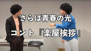 【コント】さらば青春の光 『楽屋挨拶』 / 単独公演『ノリ』より