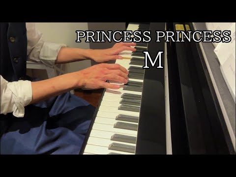 PRINCESS PRINCESS / M ピアノで弾いてみた