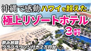 【沖縄3泊4日】大人の贅沢ホテル旅｜クラブラウンジ付きおすすめホテルを楽しむモデルコース