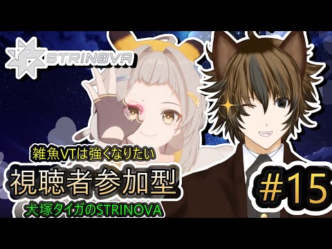 【STRINOVA】#15 視聴者参加型！雑魚VTは強くなりたい！犬塚タイガのストリノヴァ