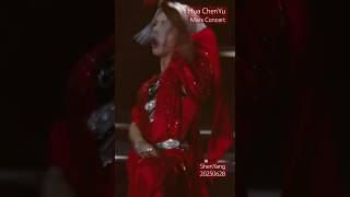 华晨宇火星演唱会沈阳20250628 视频credit：怪诞 独ai 🌹