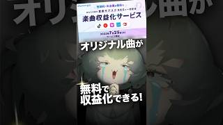 オリジナル曲を無料で収益化できるサービスが来た！！ #収益化 #作曲 #DTM