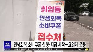 민생회복 소비쿠폰 어제부터 신청·지급 시작/대전MBC