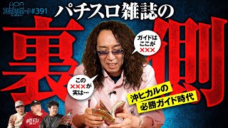 【必勝ガイド時代を息継ぎナシで語り尽くす】アロマティックトークinぱちタウン 第391回《木村魚拓・沖ヒカル・グレート巨砲・ルーキー酒井》★★毎週水曜日配信★★