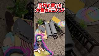 Which one is better⁉︎ 7 figures x 100 yen shop miniature displays in a row‼︎ #shorts #figure #dra...