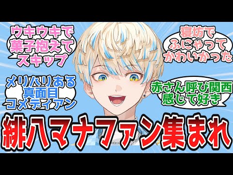 緋八マナ好き集まれ！【Vtuber/にじさんじ/反応集】