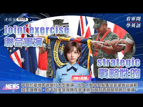 【🗞️看軍聞學英語】💬🇨🇳中共於臺灣周邊舉行大型軍演，加上1艘中共船隻與1艘菲律賓巡邏艇發生碰撞後，數千名美菲部隊在菲律賓北部和西部展開聯合軍演‼️｜一分鐘了解國際軍事新聞📺｜