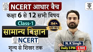 Complete NCERT General Science |  NCERT Science Class 6th to 12th in Hindi class 1...N.K. sir