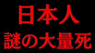 [Breaking News] Mysterious mass deaths of Japanese people on a scale similar to the Great East Ja...