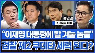 [백운기의 정치1번지] 송영길 대표가 친윤 검찰 세력에 극대노한 이유는?