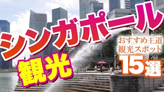 [Southeast Asia Travel] The most popular tourist spots in Singapore, a tourist powerhouse