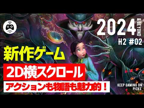 【新作ゲーム】2Dアクション【2024年下半期以降Vol,2】