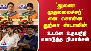 Udhayanidhi Stalin | CM Stalin | Durga Stalin | 'துணை முதலமைச்சர்' என சொன்ன துர்கா ஸ்டாலின்...