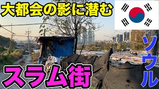 【韓国最大】ソウルのスラム街、九龍村に行ってきた。