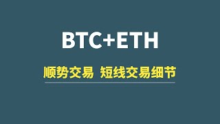 【7月28日】BTC+ETH：如何顺势交易，短线交易细节！