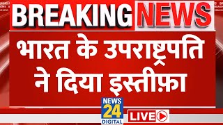 Vice President Jagdeep Dhankhar Resign LIVE : जगदीप धनखड़ ने उपराष्ट्रपति पद से दिया इस्तीफा