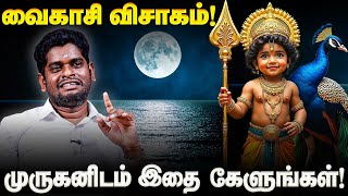 2025 வைகாசி விசாகம் அன்று இதை மட்டும் செய்து விடுங்கள் 🦚 | 2025 Vaikasi Visakam #murugan #astrology