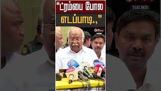 "ட்ரம்பை போல எடப்பாடி.," | DMK | EPS | ADMK | ANWAR RAJA