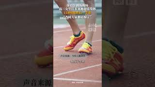#新青年体育 2025年2月17日，海南陵水。高三女生百米赛跑超常发挥，11秒8战胜高一学弟。拼一把遇见更强的自己！