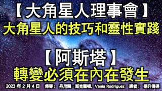 【大角星人理事會】《大角星人的技巧和靈性實踐》【阿斯塔】《轉變必須在內在發生》