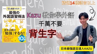 日本最强語言達人Kazu分享學習秘訣 外語學習效率提升 200% | 你學外語的方法可能有錯 ? | 廣東話 #語言 #語言學習 #學日文 #學英文 #學韓文 #學習 #好書推薦 #好書分享