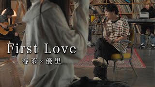 『First Love』acoustic cover. 優里 × 春茶