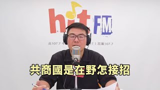 20250613《嗆新聞》黃揚明談 「造謠強推法案催罷免 共商國是在野怎接招」