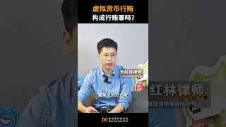 用虚拟货币行贿构成行贿罪吗？#虚拟货币  #冷钱包  #加密货币 #硬钱包 #行贿罪  #熱門 #比特币 #web3