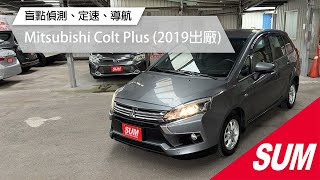 【SUM中古車】Mitsubishi Colt Plus 2019年 盲點偵測/衛星導航/定速巡航/原鈑件/YES認證/里程保證 台東縣 #聖昌汽車