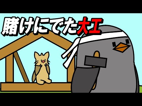 【アニメ】賭けに出た大工