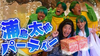 浦島太郎パーティー/あしざるFC(Official Video)