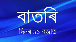 Watch Live: বাতৰি, (Assamese News 11:00 AM) 20. 07.2025