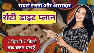 रोटी डाइट प्लान | best diet plan for weight loss | roti diet plan for weight loss for women | hindi