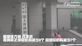 国务院机构改革：民众纷纷与即将消失的牌子合影