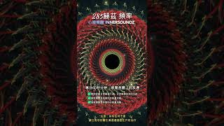 285赫兹频率｜唤醒身体能量的疗愈旋律#285赫兹 #能量疗愈 #灵性觉醒 #频率疗愈 #肠道健康 #音疗力量 #Innersoundz #身心平衡 #能量流动 #冥想音乐