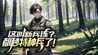 《這叫新兵連？都秒特種兵了！》第1-417話：我重生特種兵世界，主動請纓前往學校帶軍訓，從零開始培訓這群刺頭學生三個月後，戰區領導視察時震驚的發現一群人鶴立雞群，連戰區特種部隊都被比下去。