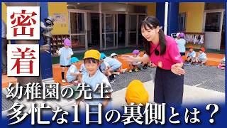 【密着】4年目幼稚園の先生　実際の仕事内容は？【東京いずみ幼稚園】
