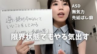 [Final resort] A method to motivate a woman with ASD who procrastinates