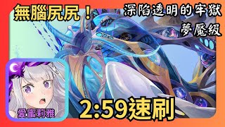 愛蜜莉雅無腦速刷【深陷透明的牢獄 夢魘級】｜神魔之塔｜無底之瓶．克萊因