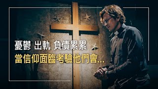 情感出軌、憂鬱症、癌症!PK面臨真實信仰考驗，創業賣涼麵背後藏著眼淚與禱告！他們是這樣撐過來的..│黃大山 姚爾柔 生命見證《情竇初開遇見你》