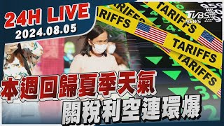 【LIVE】本週回歸夏季天氣　關稅利空連環爆20250805TVBS新聞網