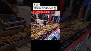 ［台中西屯］逢甲夜市每次來都要吃的3間必吃小吃👍